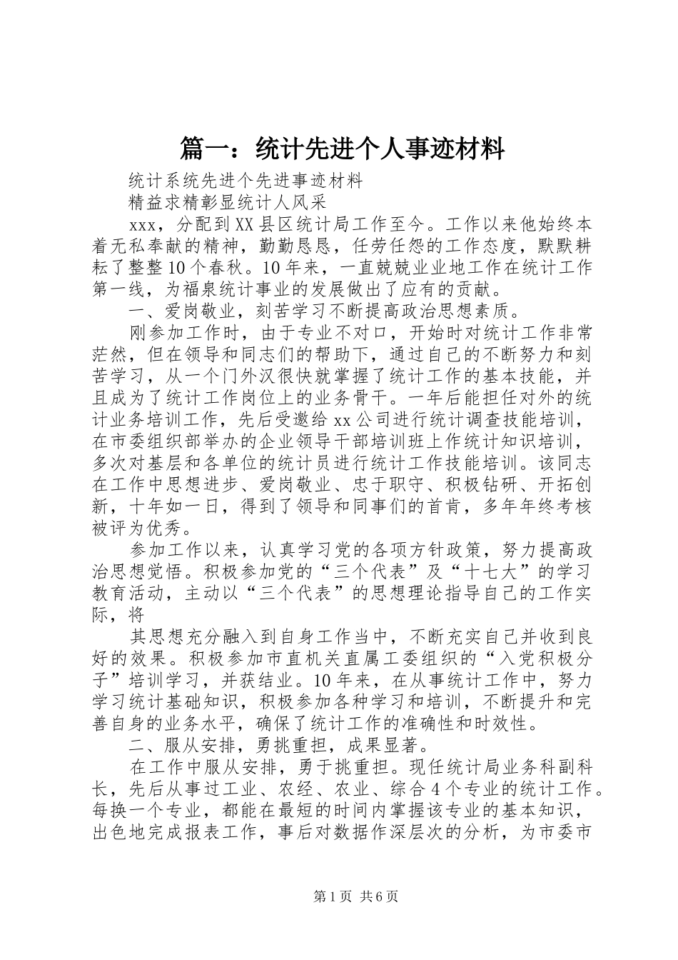 2024年统计先进个人事迹材料_第1页