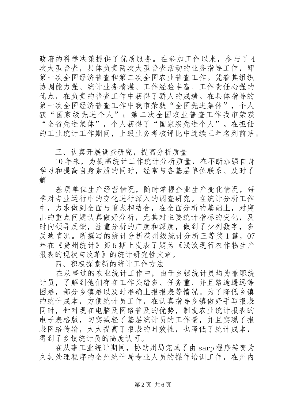 2024年统计先进个人事迹材料_第2页