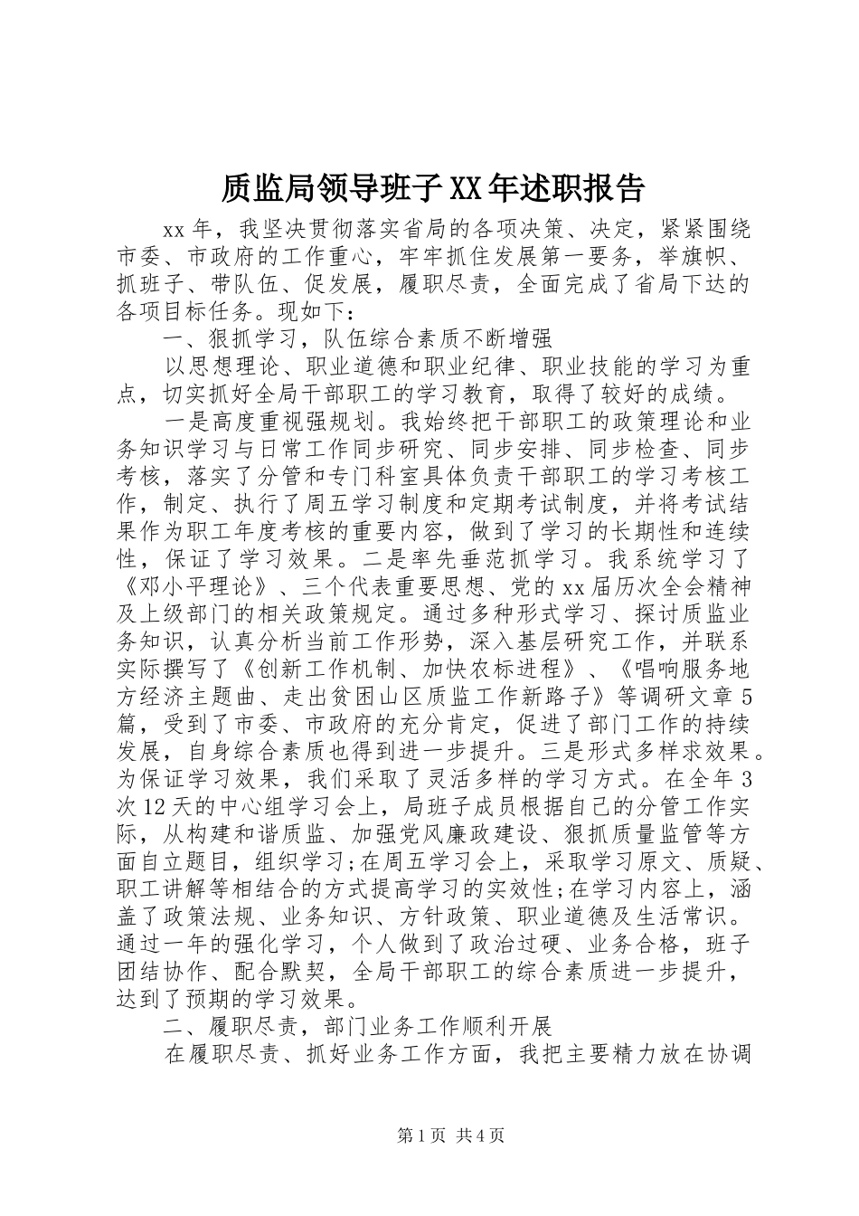 2024年质监局领导班子述职报告新版_第1页