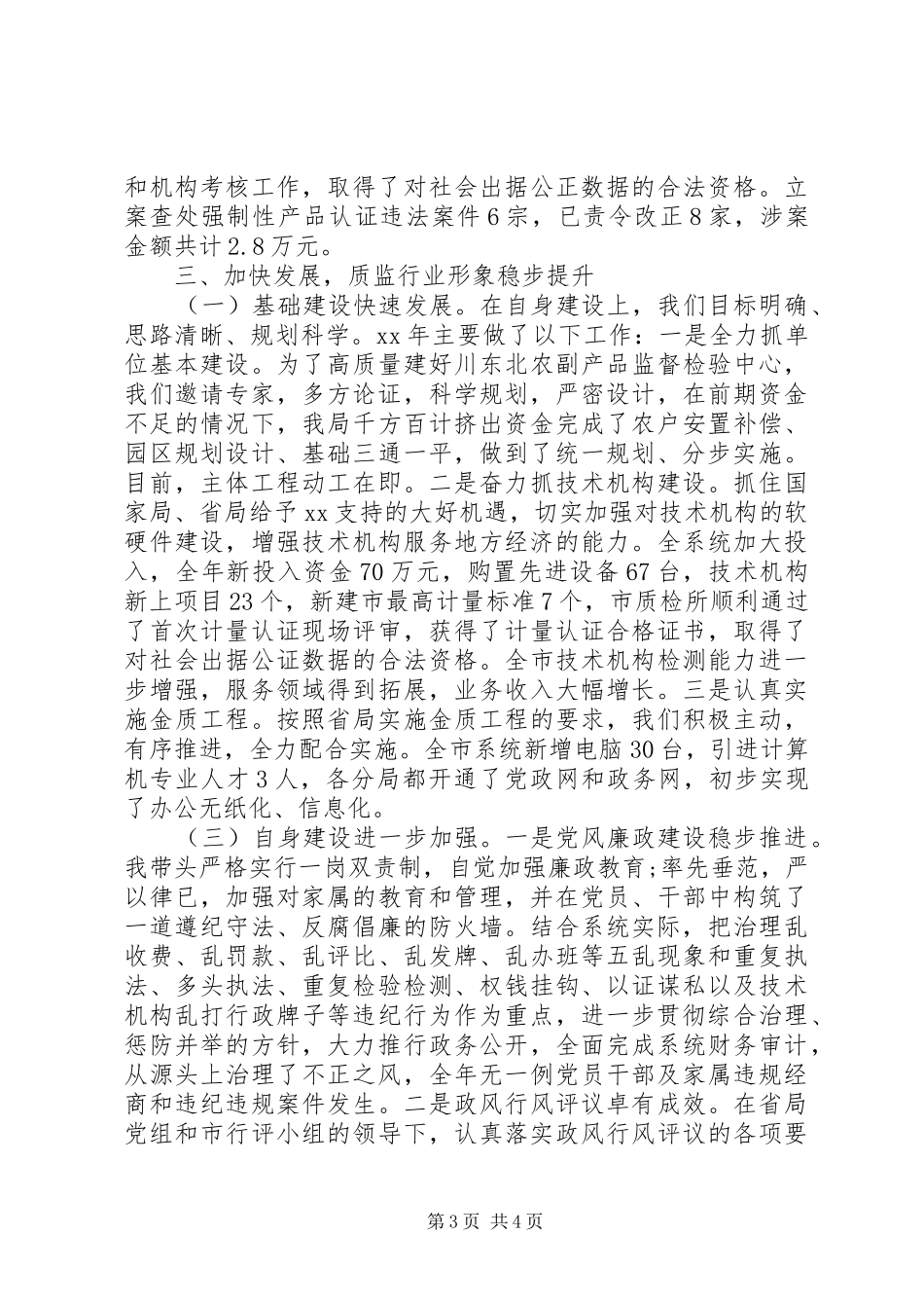 2024年质监局领导班子述职报告新版_第3页