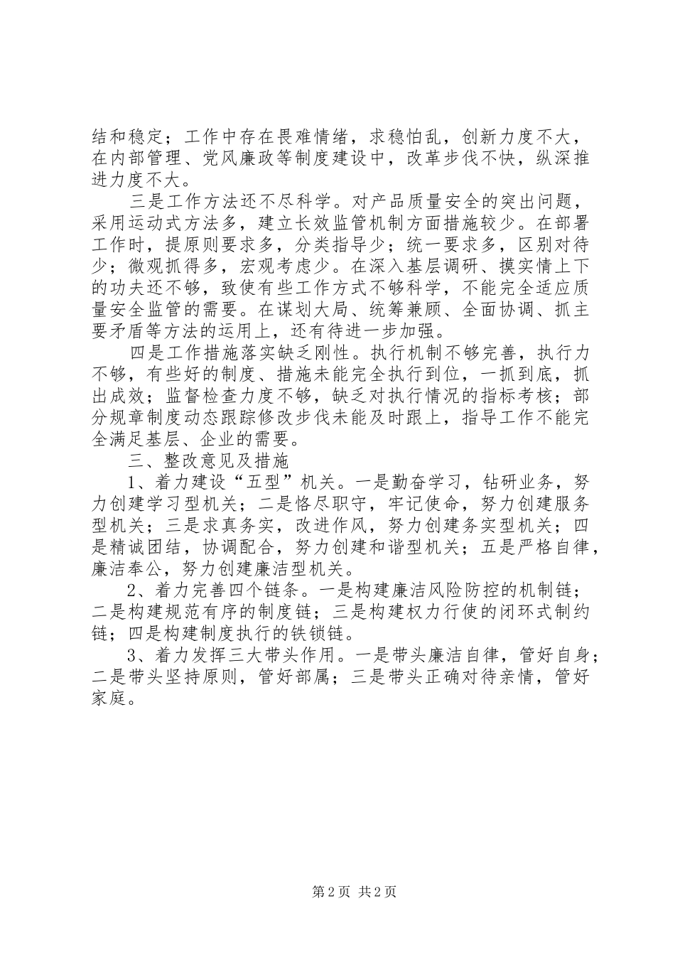 2024年质监局领导班子学习贯彻廉政准则等情况的剖析报告_第2页