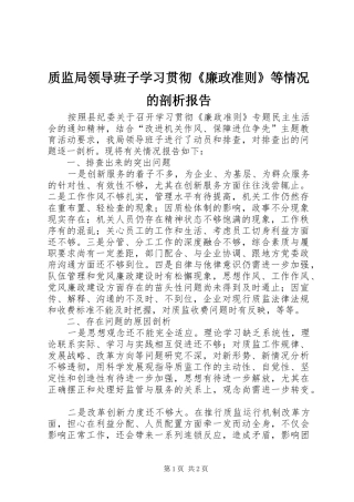 2024年质监局领导班子学习贯彻廉政准则等情况的剖析报告