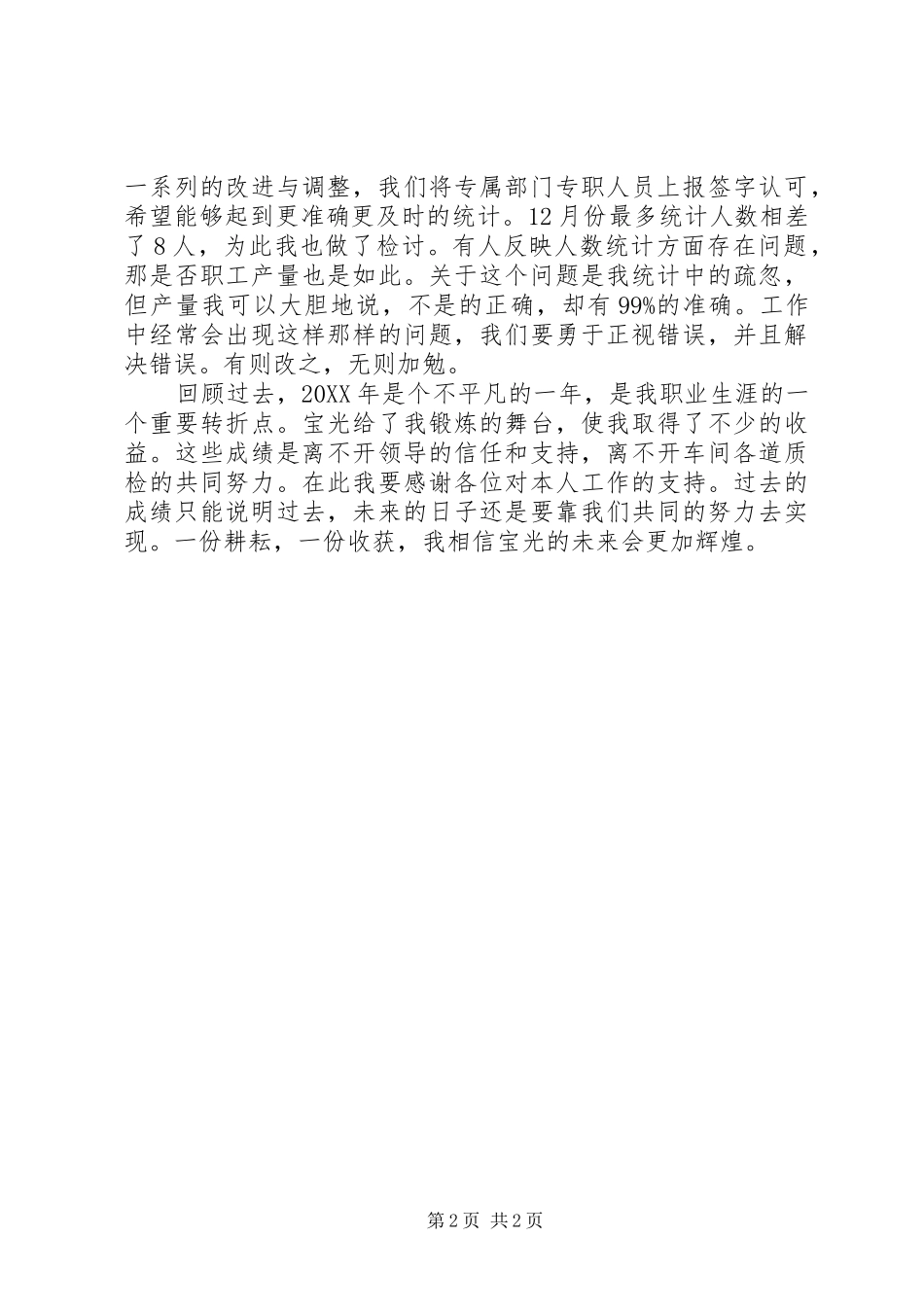 2024年统计员个人工作计划_第2页