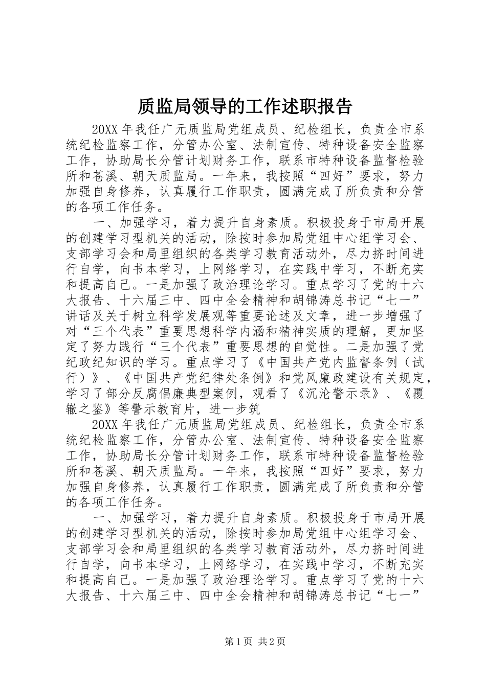 2024年质监局领导的工作述职报告_第1页