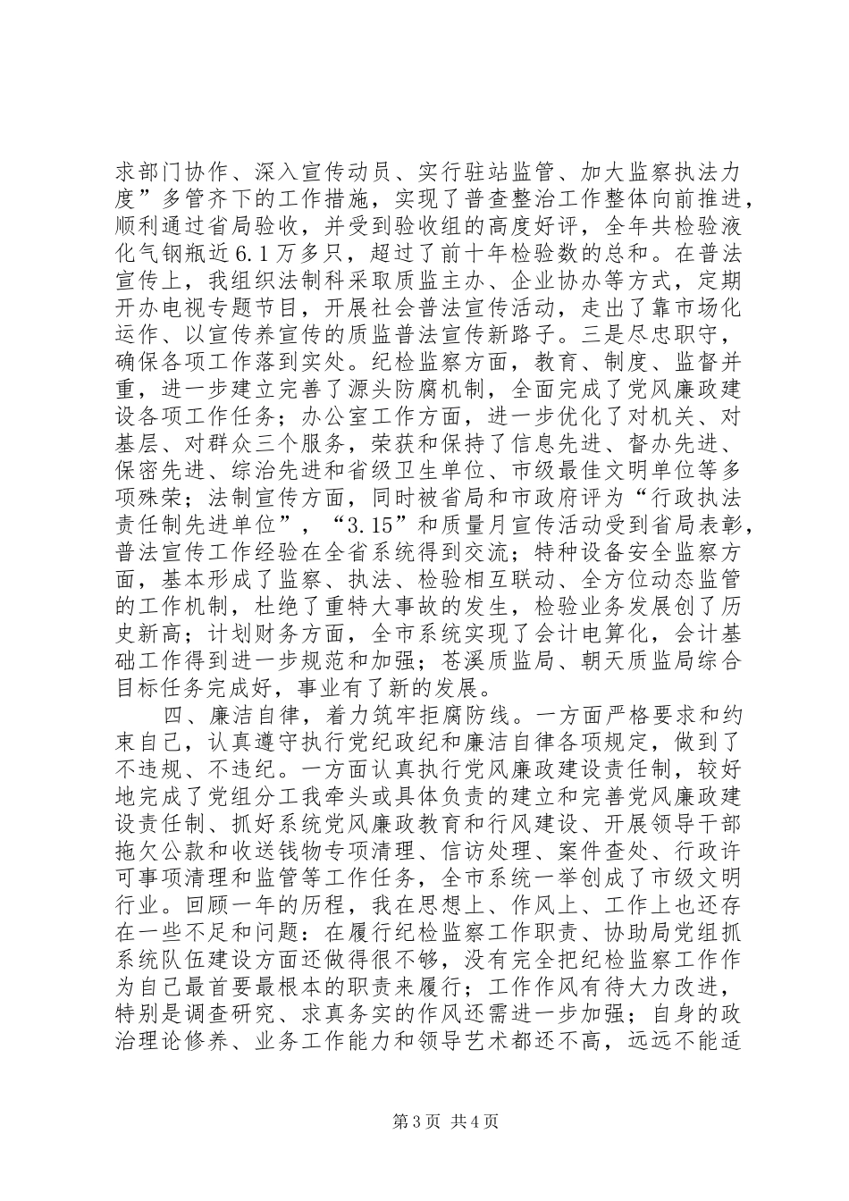 2024年质监局领导述职报告_第3页