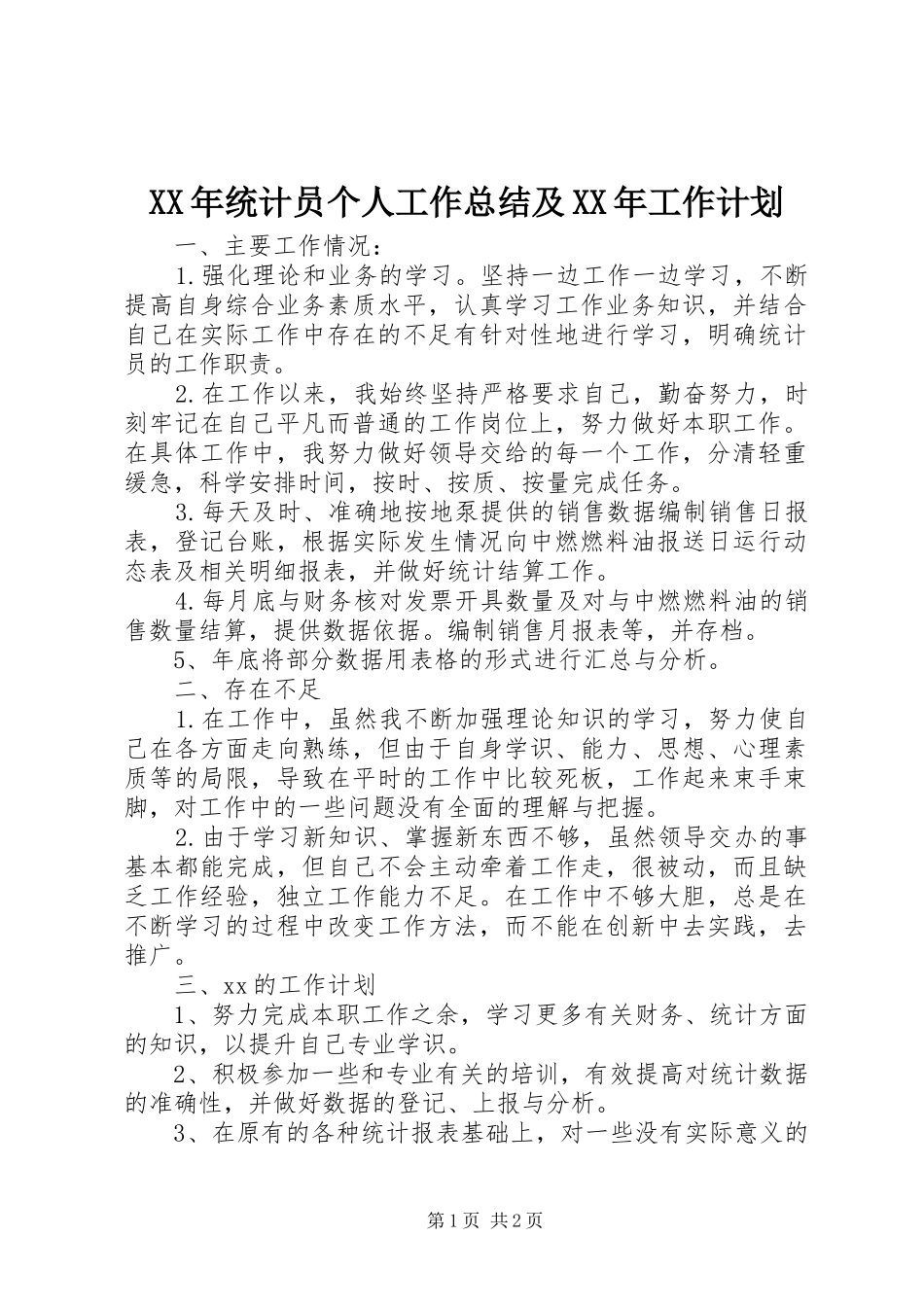 2024年统计员个人工作总结及工作计划_第1页