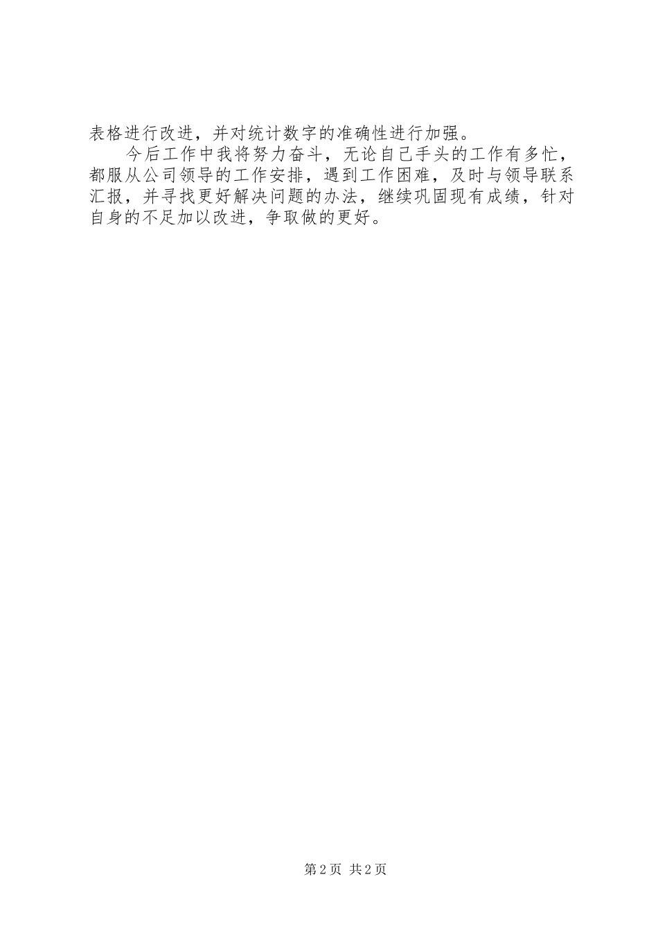 2024年统计员个人工作总结及工作计划_第2页