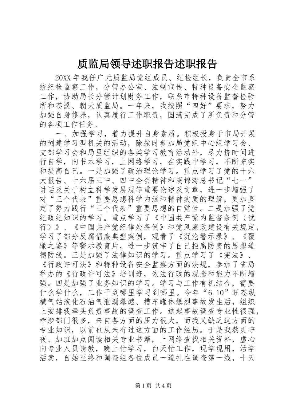 2024年质监局领导述职报告述职报告_第1页