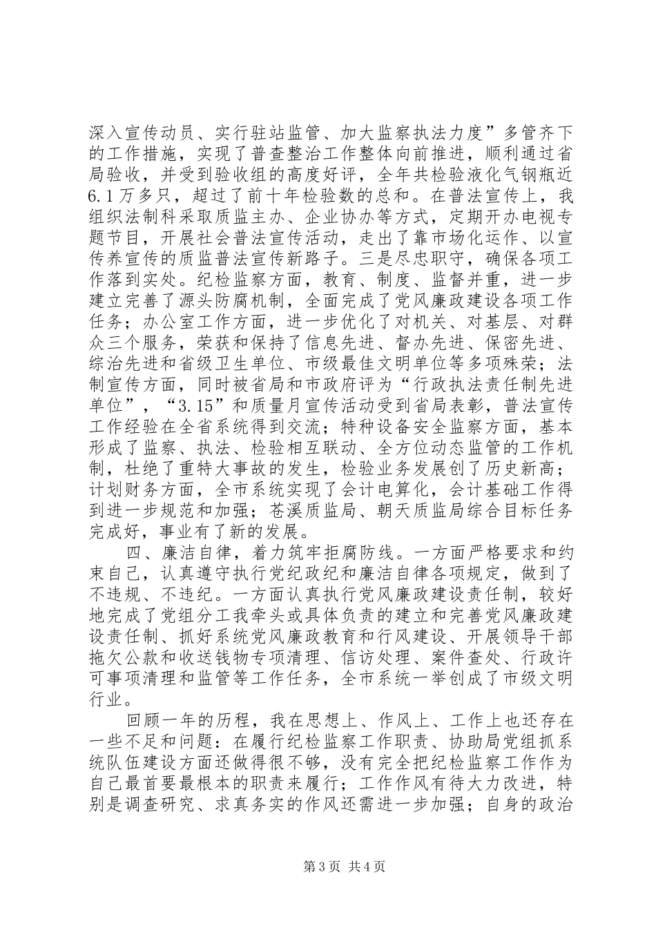 2024年质监局领导述职报告述职报告_第3页