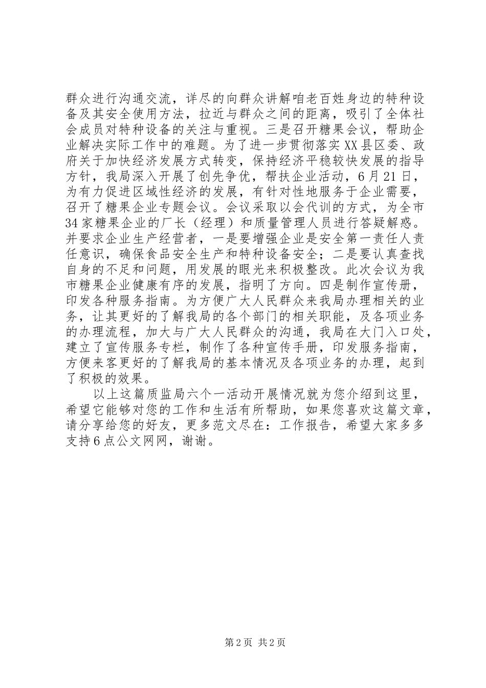 2024年质监局六个一活动开展情况_第2页