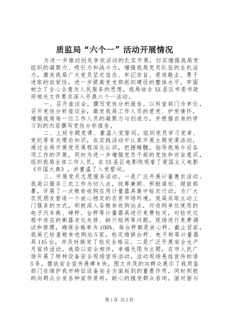 2024年质监局六个一活动开展情况