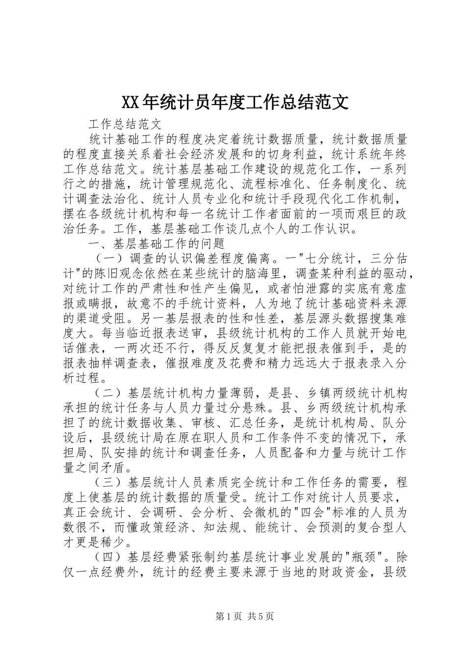 2024年统计员年度工作总结范文_第1页