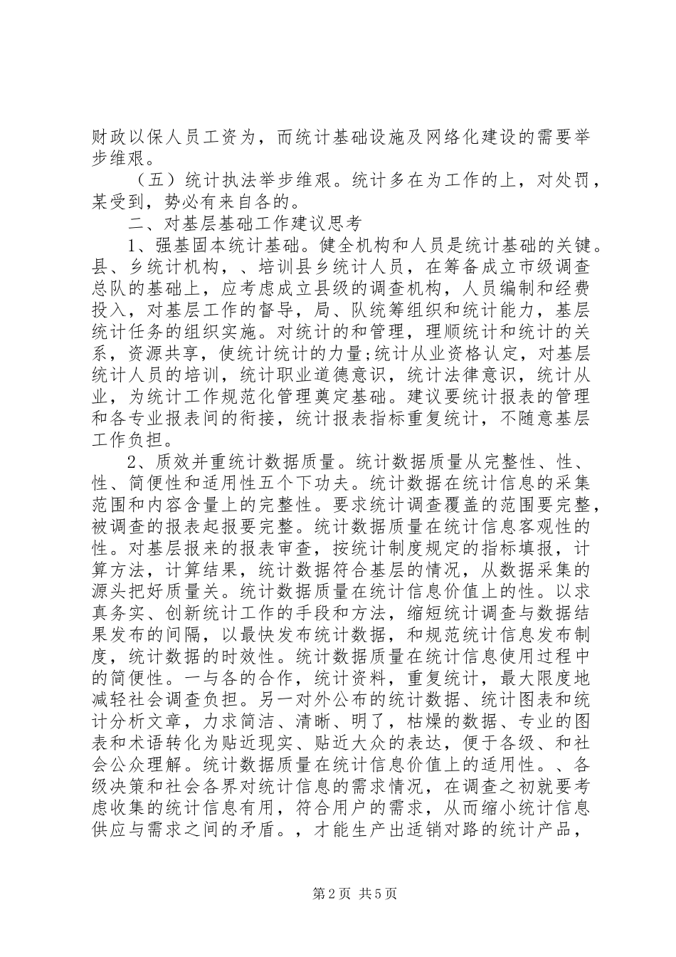 2024年统计员年度工作总结范文_第2页