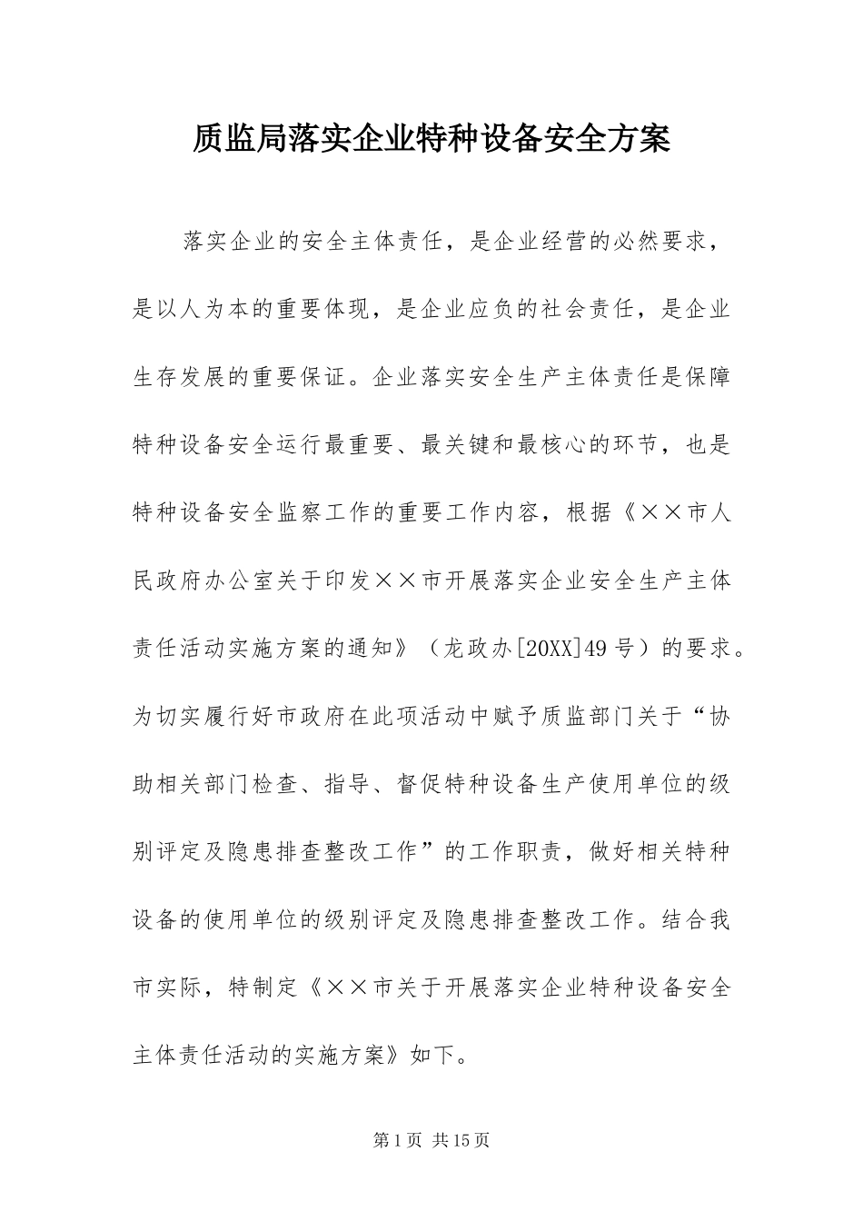 2024年质监局落实企业特种设备安全方案_第1页