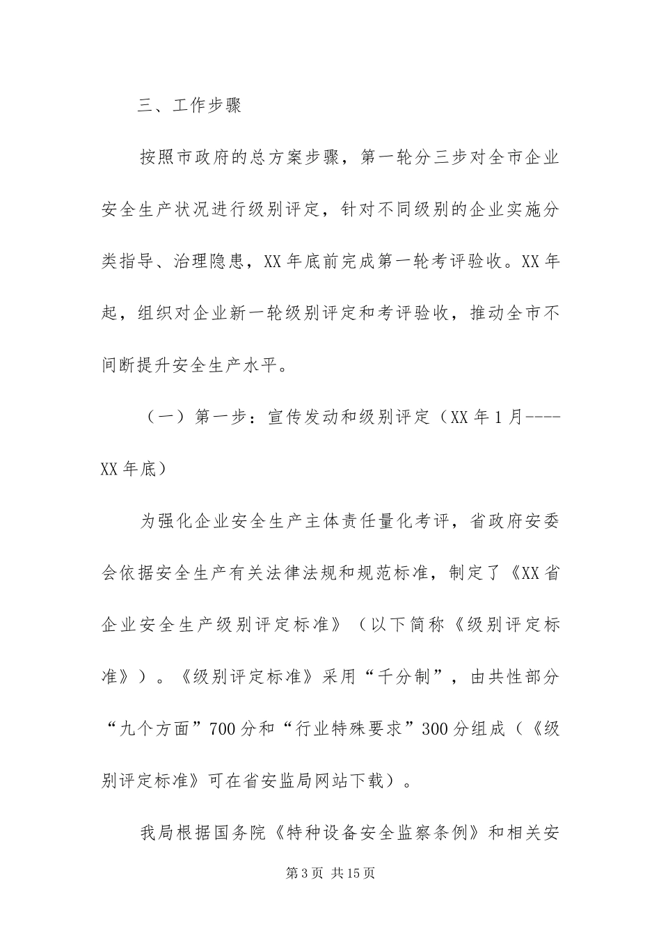 2024年质监局落实企业特种设备安全方案_第3页