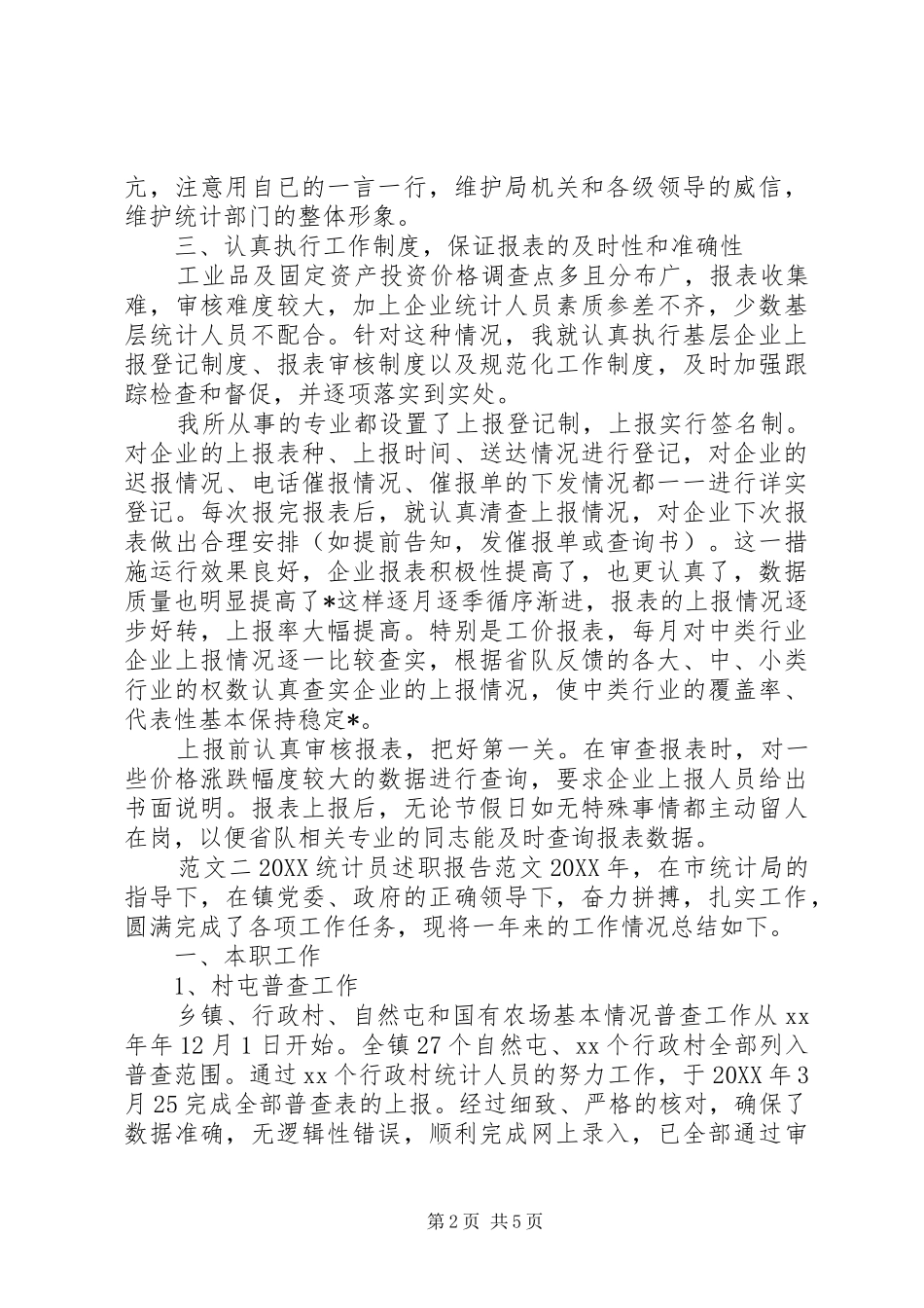 2024年统计员述职报告_第2页