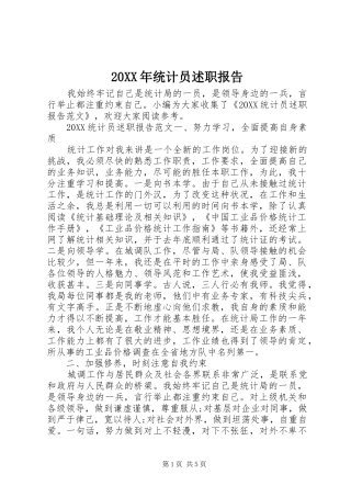 2024年统计员述职报告