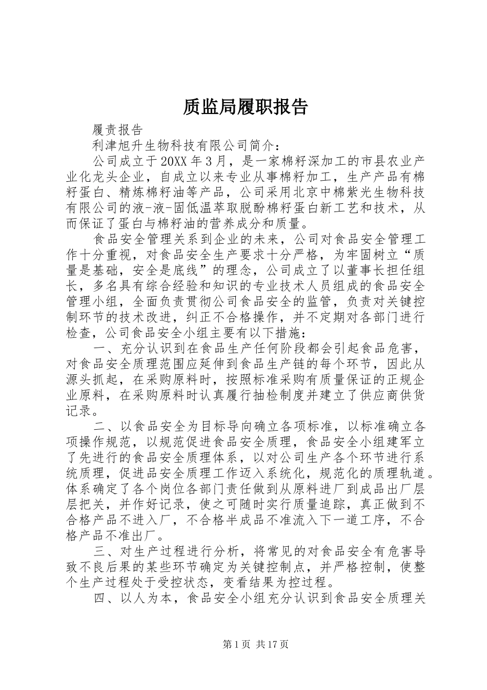 2024年质监局履职报告_第1页