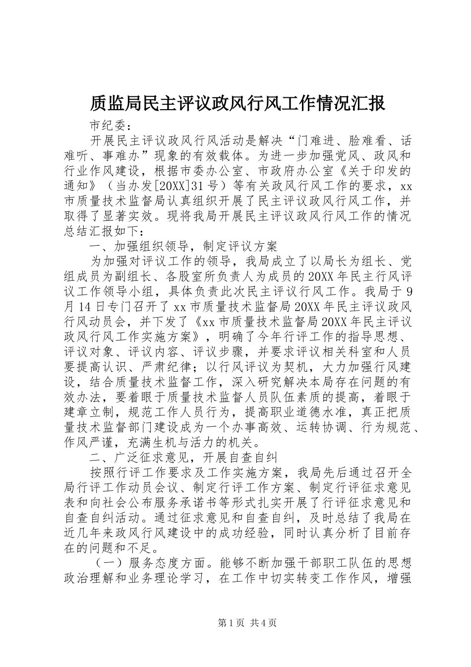 2024年质监局民主评议政风行风工作情况汇报_第1页