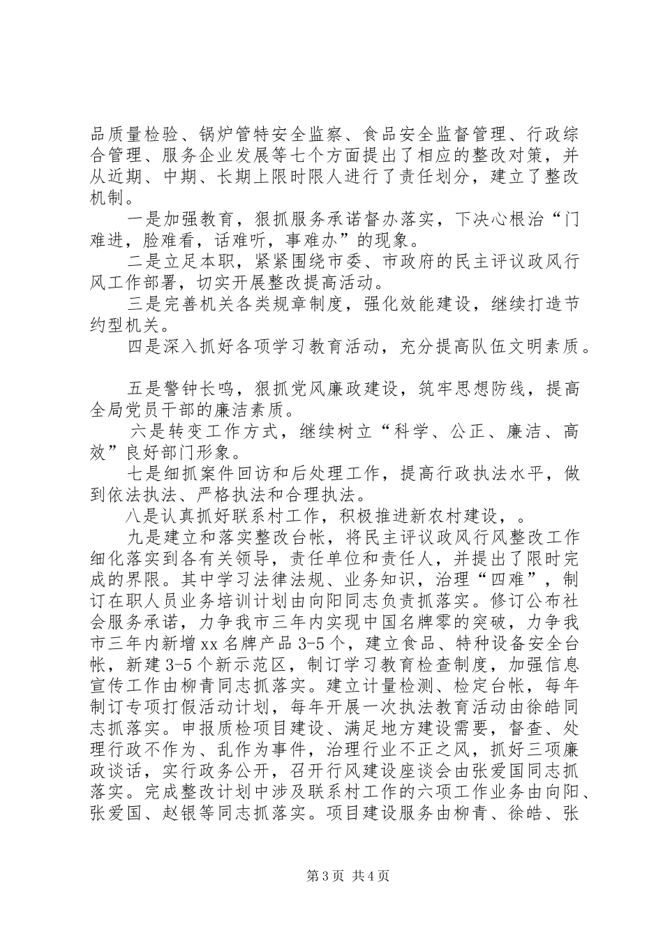 2024年质监局民主评议政风行风工作情况汇报_第3页