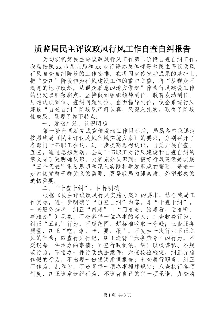 2024年质监局民主评议政风行风工作自查自纠报告_第1页