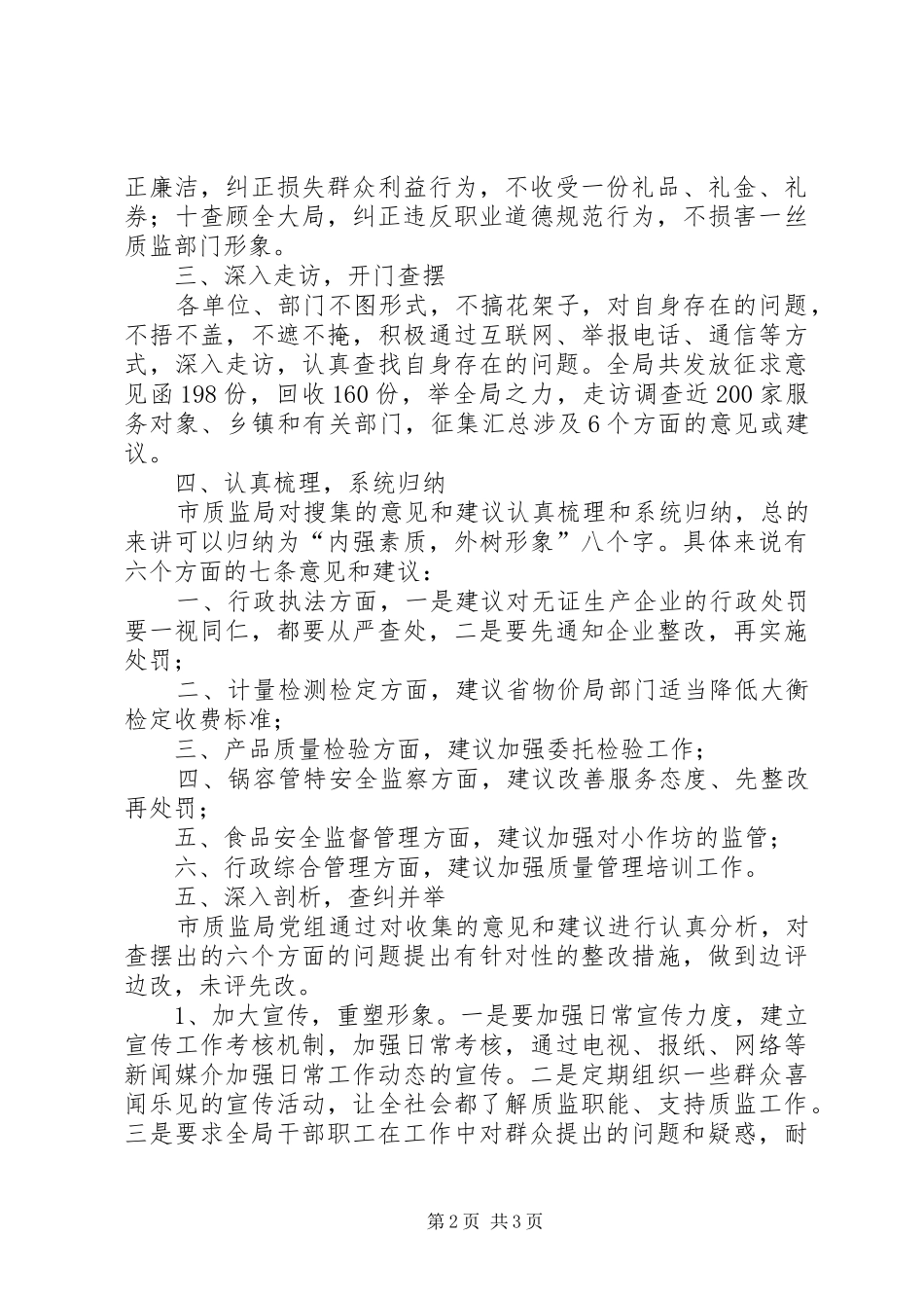 2024年质监局民主评议政风行风工作自查自纠报告_第2页