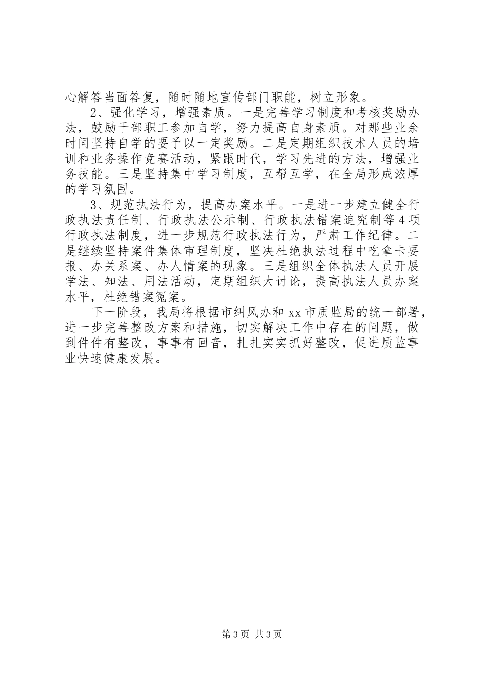 2024年质监局民主评议政风行风工作自查自纠报告_第3页