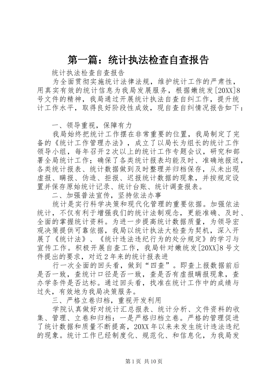 2024年统计执法检查自查报告_第1页