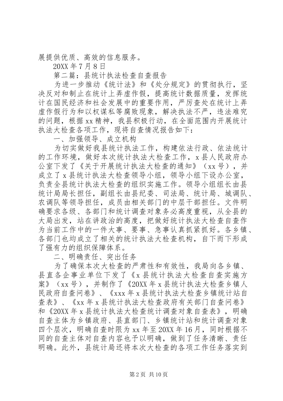 2024年统计执法检查自查报告_第2页