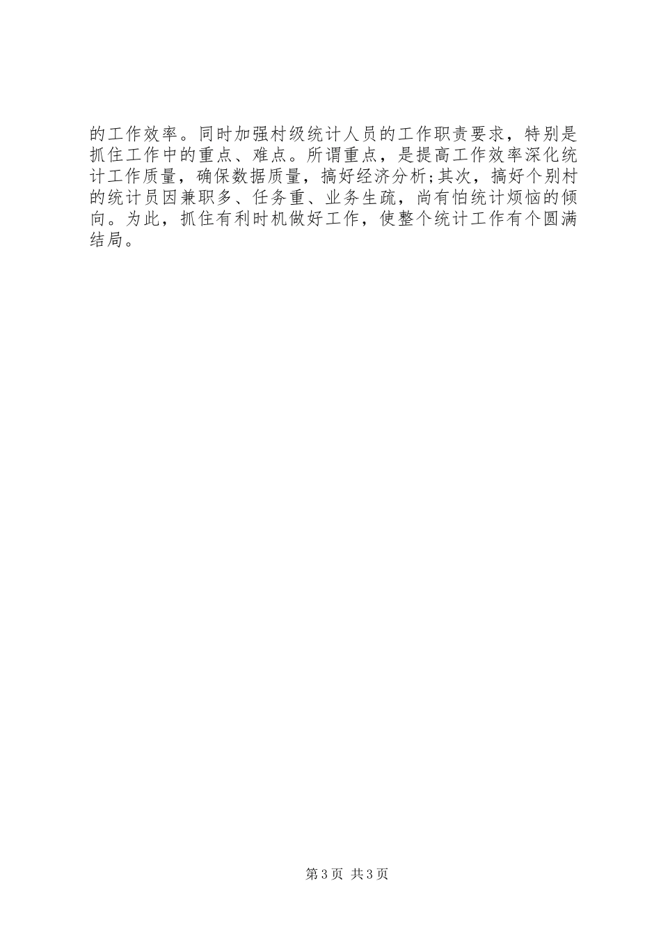 2024年统计专干述职报告_第3页