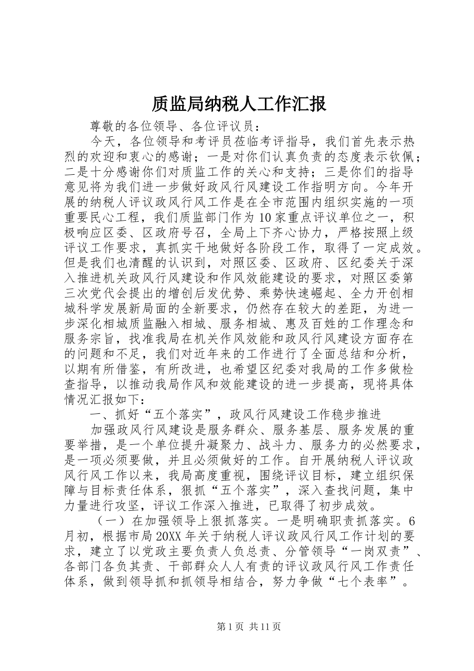 2024年质监局纳税人工作汇报_第1页