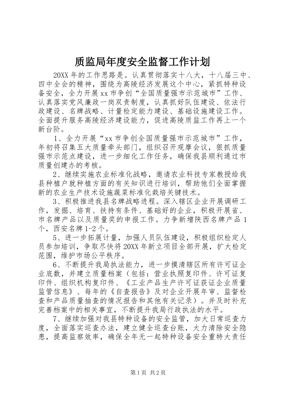 2024年质监局年度安全监督工作计划_第1页