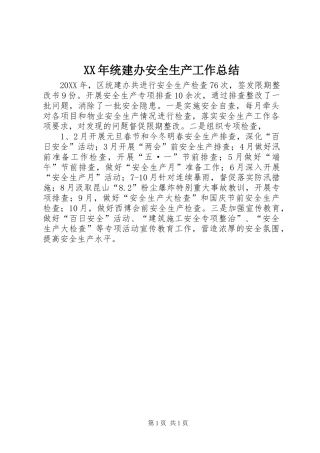 2024年统建办安全生产工作总结