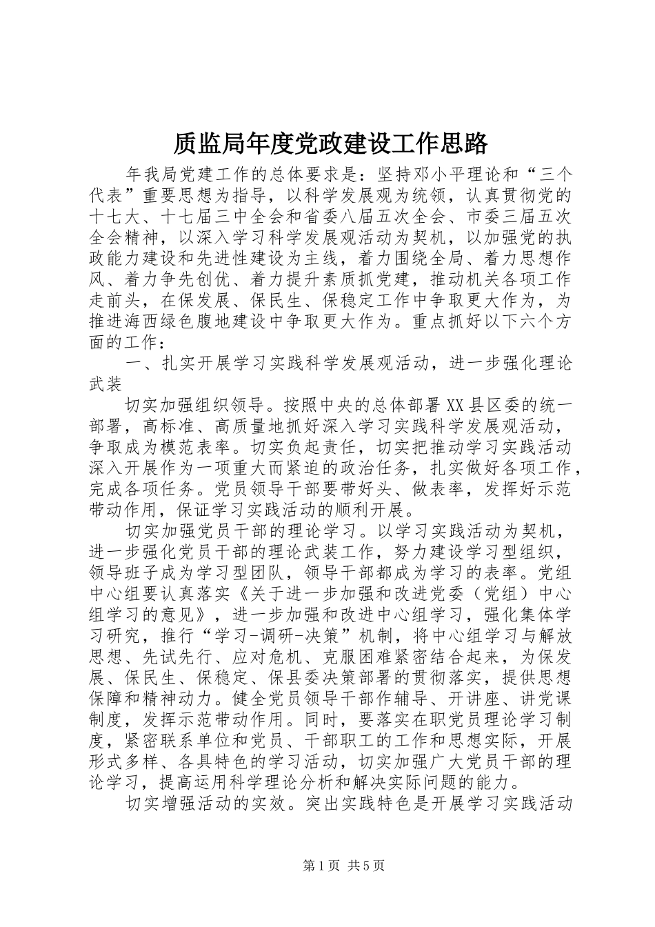 2024年质监局年度党政建设工作思路_第1页