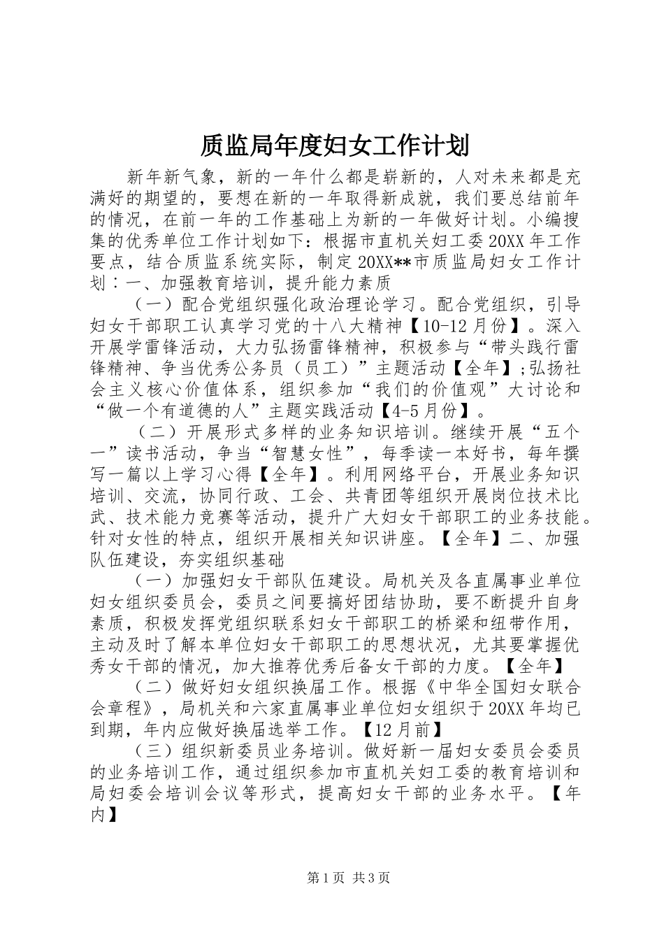 2024年质监局年度妇女工作计划_第1页