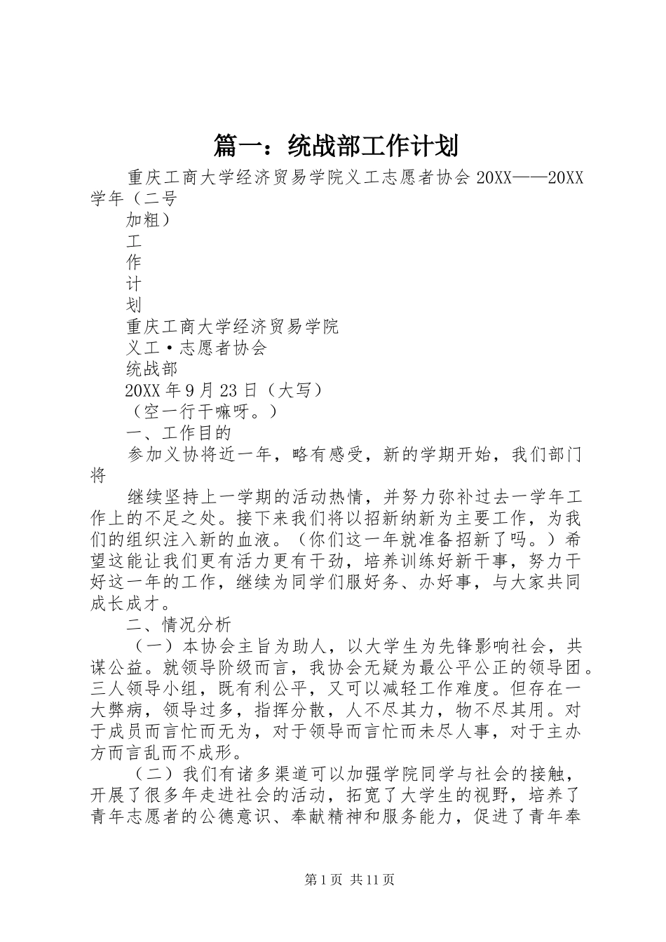 2024年统战部工作计划_第1页