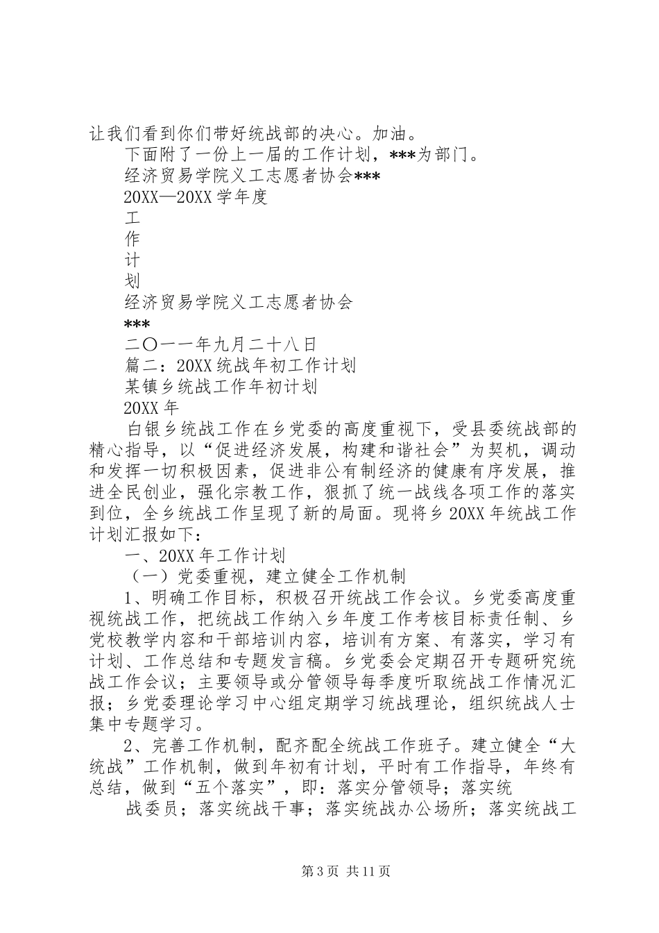 2024年统战部工作计划_第3页