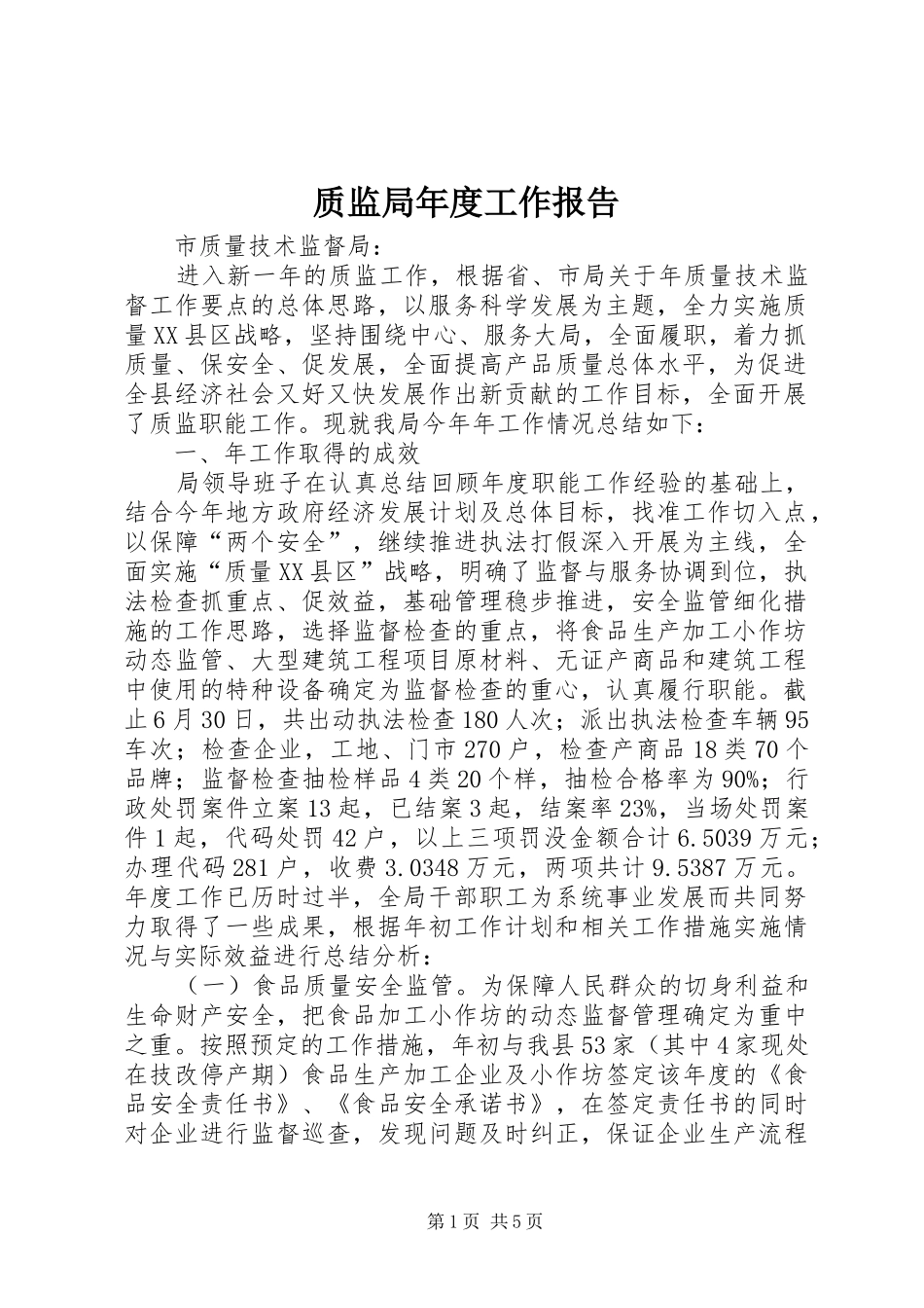 2024年质监局年度工作报告_第1页