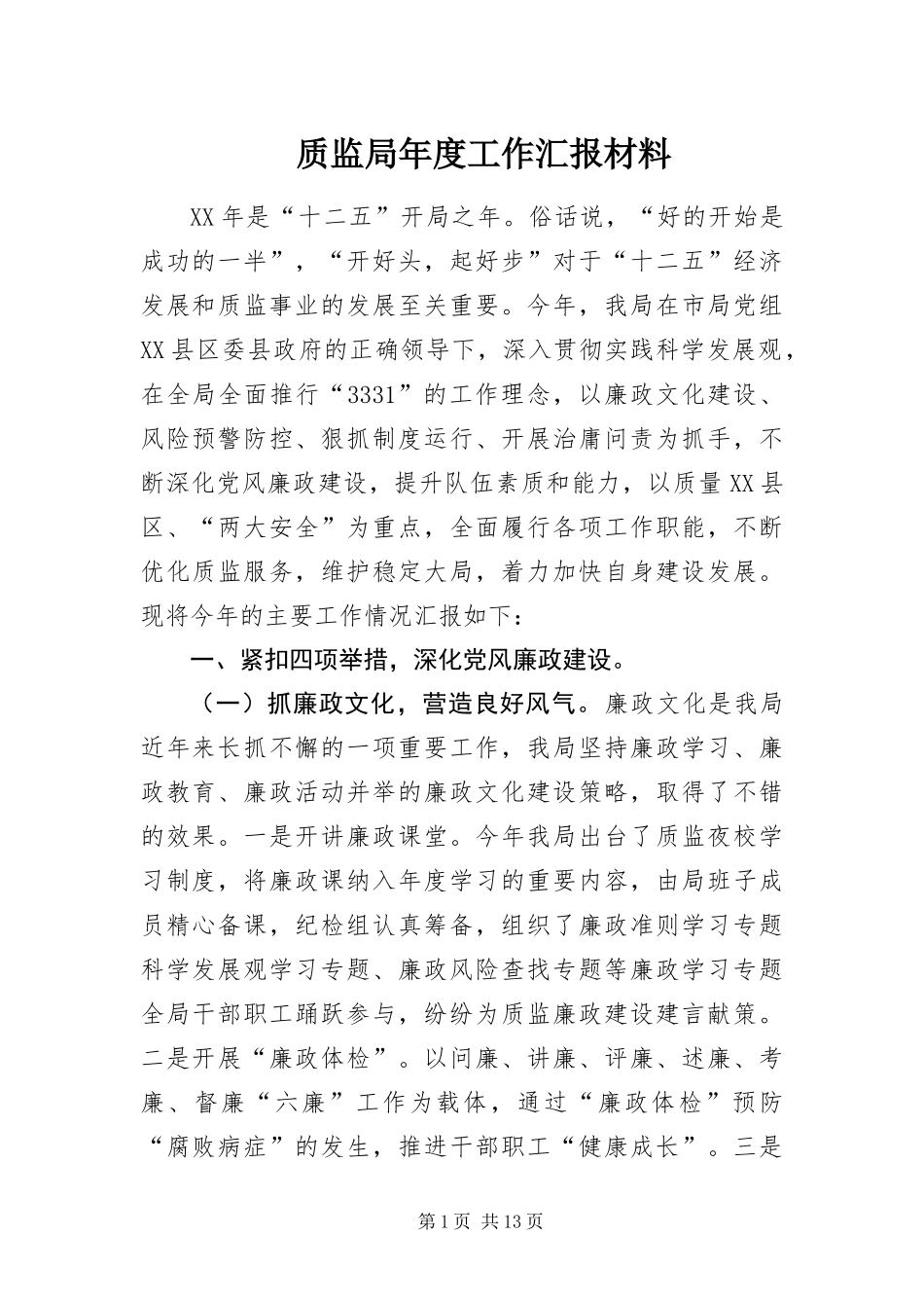 2024年质监局年度工作汇报材料_第1页