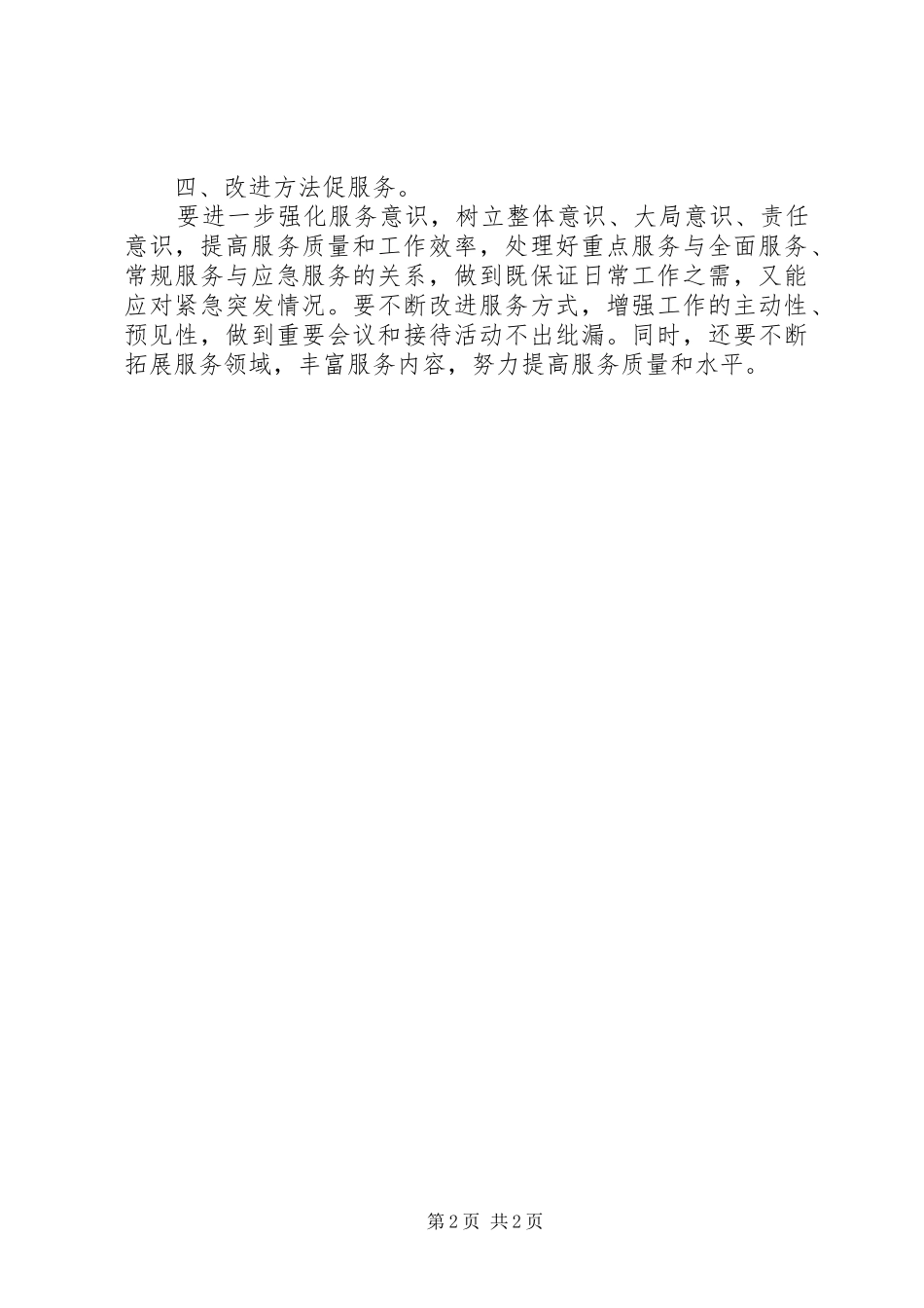 2024年统战部后勤保障工作计划范文_第2页