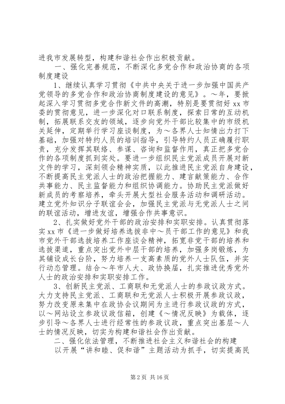 2024年统战部选调生工作计划_第2页