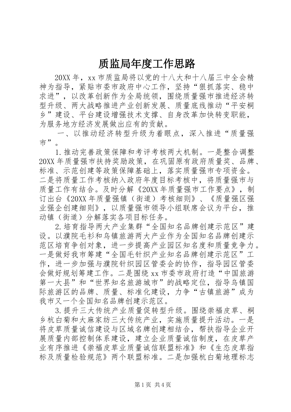 2024年质监局年度工作思路_第1页