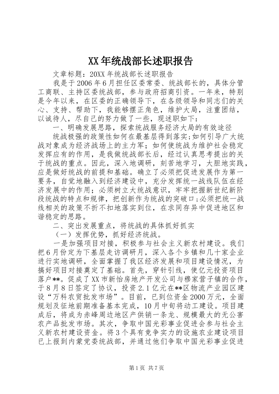 2024年统战部长述职报告_第1页