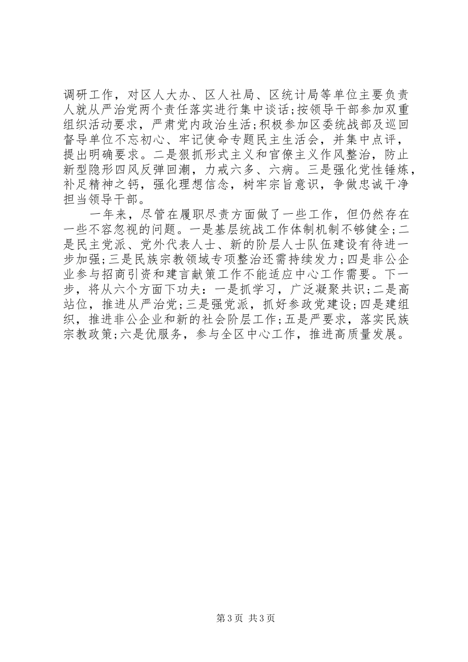 2024年统战部长述职述廉报告_第3页