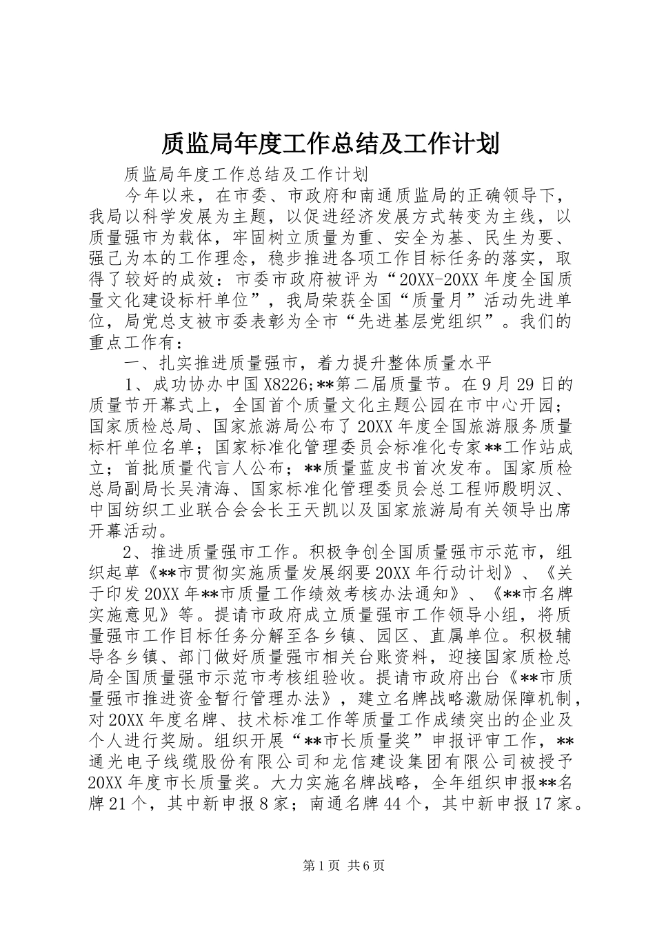 2024年质监局年度工作总结及工作计划_第1页
