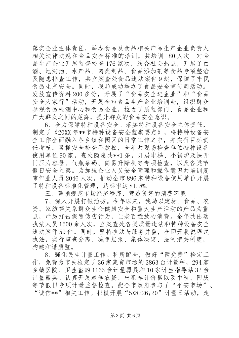 2024年质监局年度工作总结及工作计划_第3页