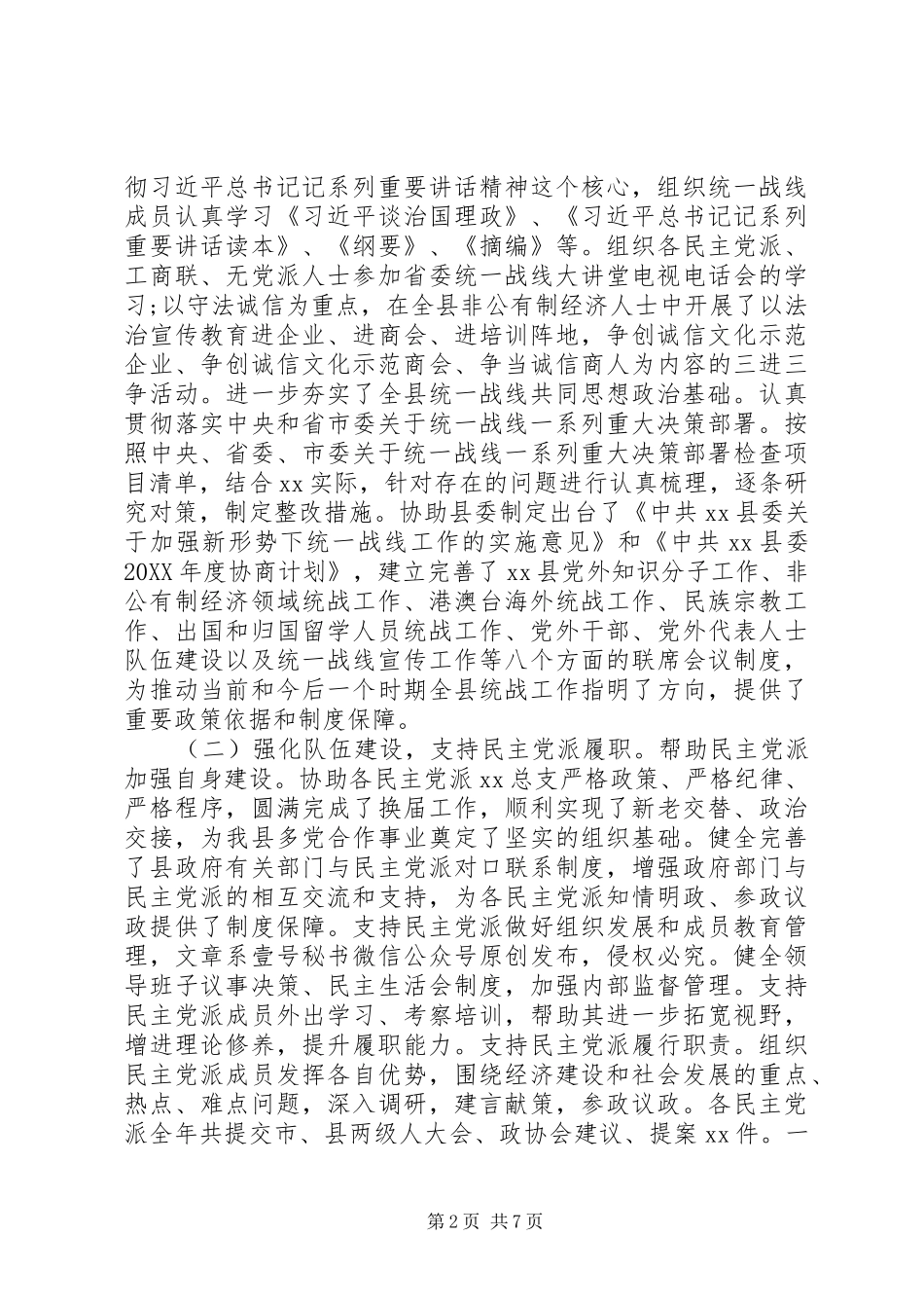 2024年统战部长述职述廉述法报告_第2页