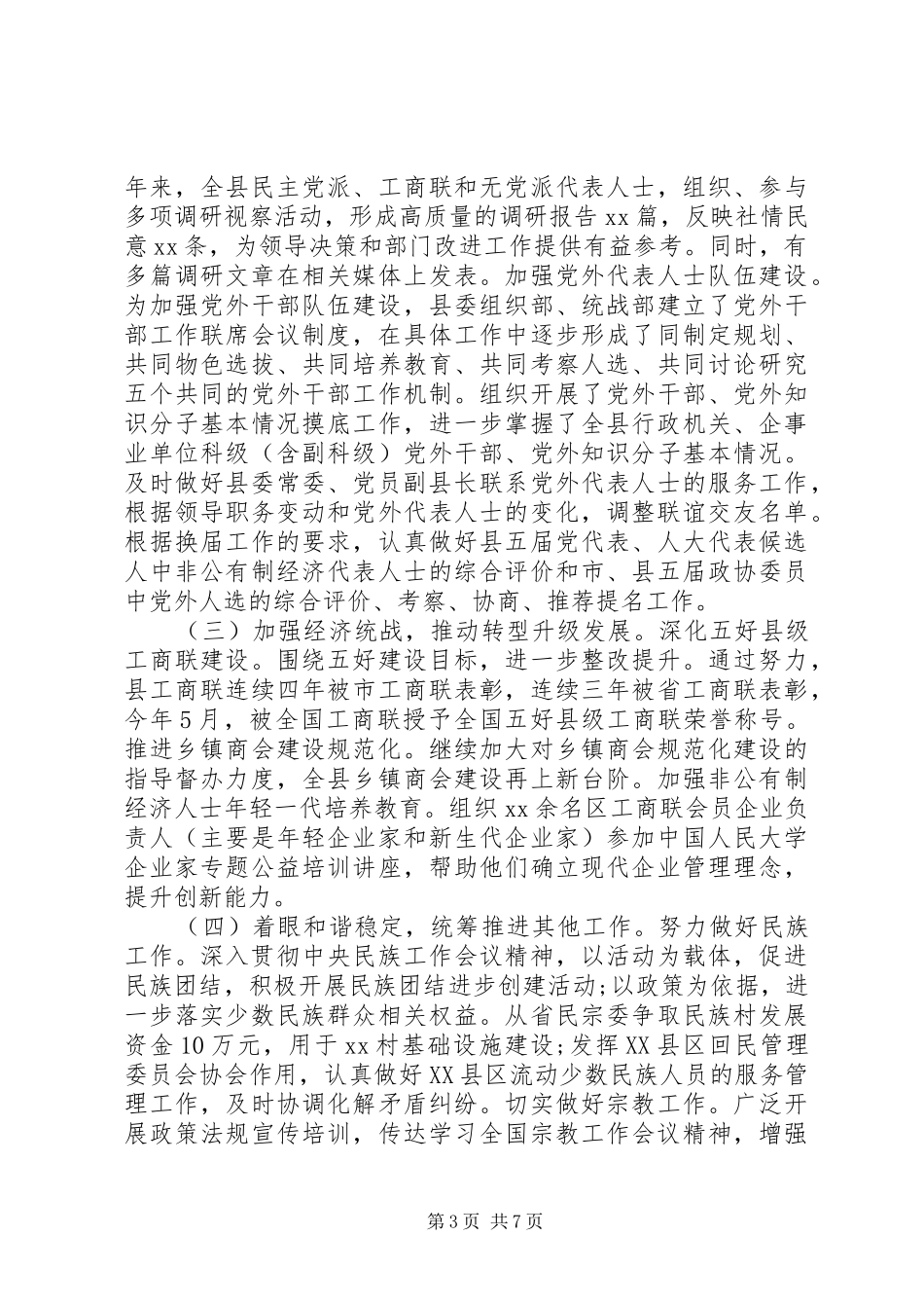 2024年统战部长述职述廉述法报告_第3页