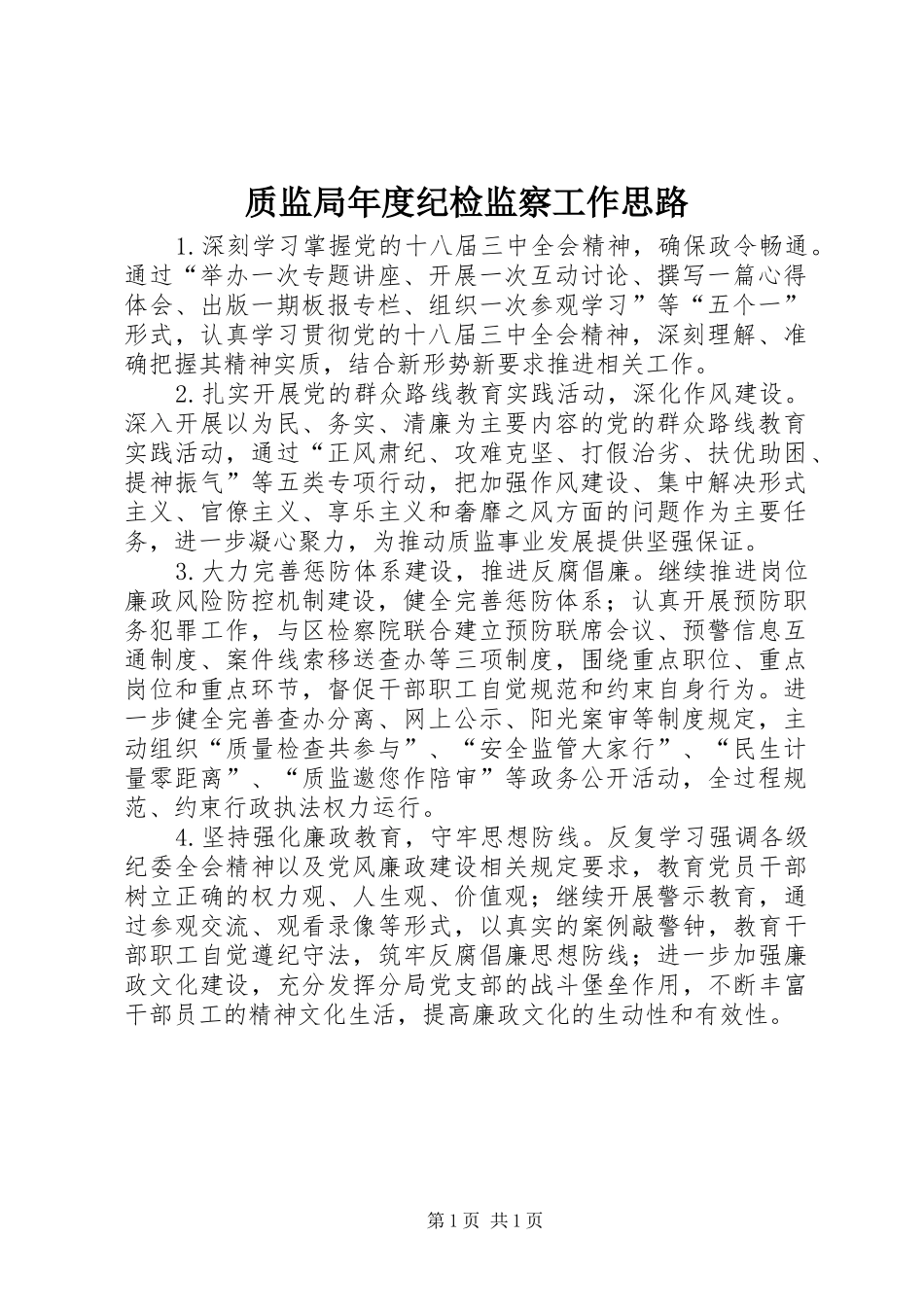 2024年质监局年度纪检监察工作思路_第1页