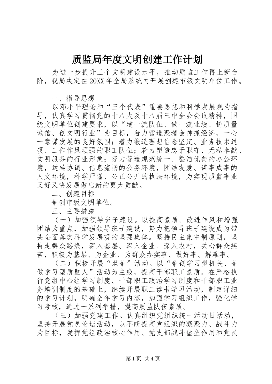 2024年质监局年度文明创建工作计划_第1页